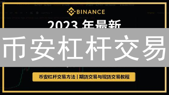币安杠杆交易：新手必看！10个技巧助你稳健盈利！