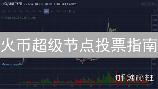 火币超级节点投票指南：赋能社区治理，参与平台发展