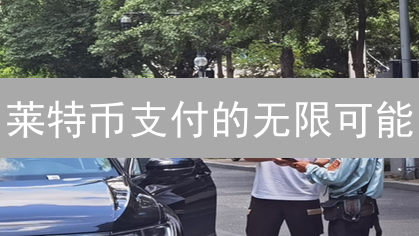 莱特币支付的无限可能：创新应用场景解析