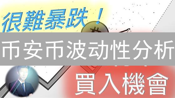 币安币波动性分析：与比特币相比如何？