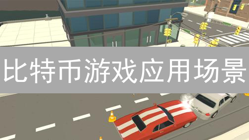 比特币游戏应用场景：重塑游戏世界的全新视角