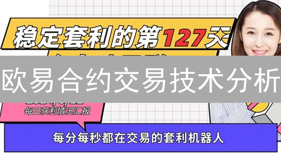 欧易合约交易技术分析：谁是真正的领军者？