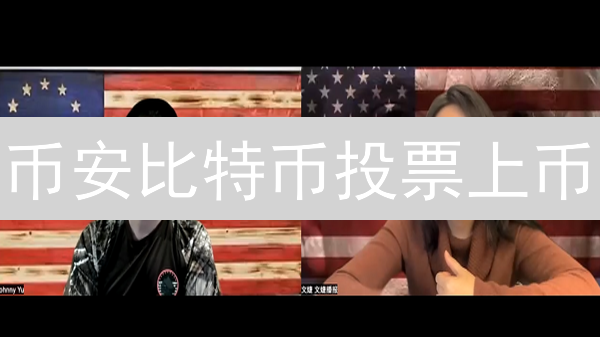 币安比特币投票上币：规则详解与参与攻略【最新】