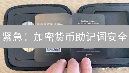 紧急！加密货币助记词安全：丢了就等于丢钱！