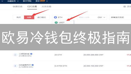 欧易冷钱包终极指南：让你的加密资产固若金汤！