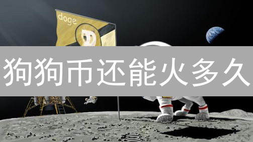 狗狗币还能火多久？五大应用场景，颠覆你的想象！