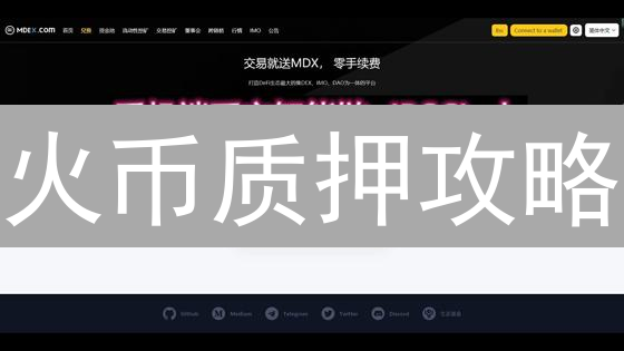 火币质押攻略：如何轻松赚取加密货币奖励？
