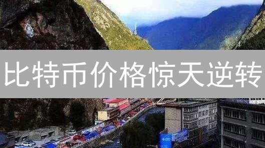 比特币价格惊天逆转？供需关系揭秘！投资必看！