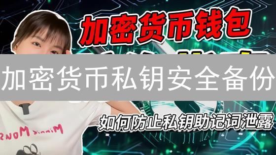 加密货币私钥安全备份：终极指南，避免资产归零！