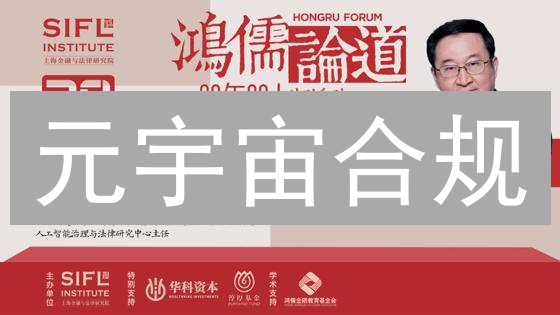 元宇宙合规：法律监管的迷宫，你能走出吗？