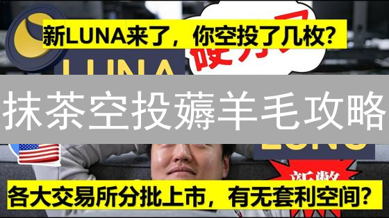 抹茶空投薅羊毛攻略：新手必看！免费领币技巧大公开！
