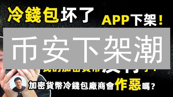 币安下架潮：你的加密货币安全吗？😱监管风暴来袭！