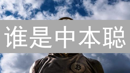 谁是中本聪？解密比特币的神秘创始人！