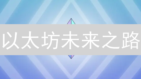 以太坊未来之路：五大升级路线如何重塑区块链格局？