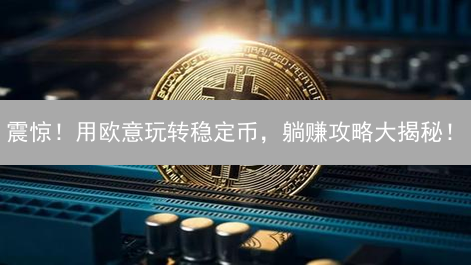震惊！用欧意玩转稳定币，躺赚攻略大揭秘！