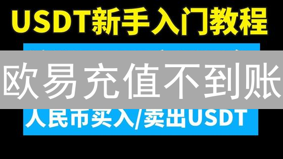 欧易充值不到账？别慌！常见原因及解决步骤全攻略