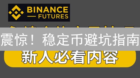 震惊！稳定币避坑指南：欧易平台保姆级攻略，新手必看！