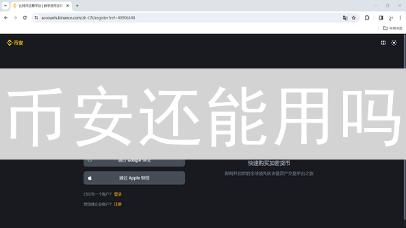 币安还能用吗？新手避坑指南：交易体验、安全机制全解析！