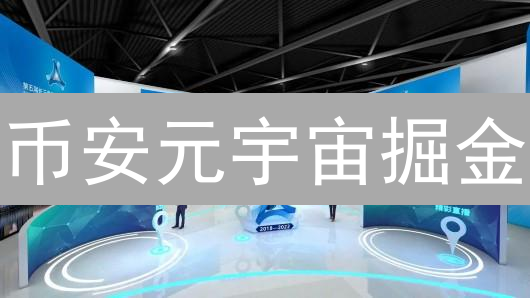 币安元宇宙掘金：新手必看虚拟货币交易攻略！