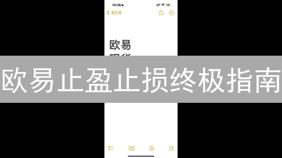 欧易止盈止损终极指南：告别爆仓，稳健盈利的秘密武器！