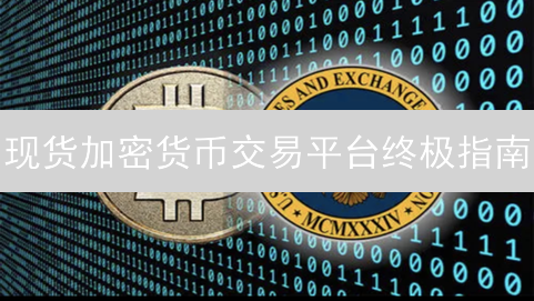 现货加密货币交易平台终极指南：新手到专家的进阶之路