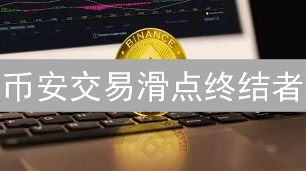 币安交易滑点终结者：策略解析，告别意外亏损！