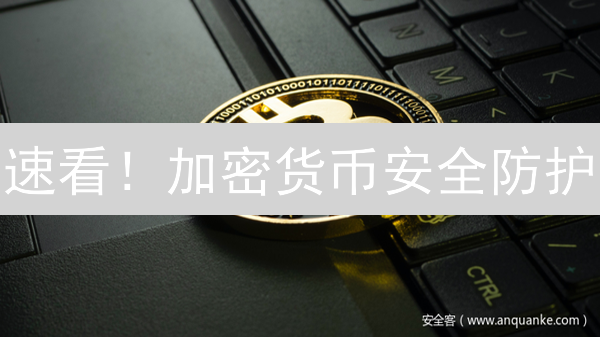 速看！加密货币安全防护：六大关键策略全解析！