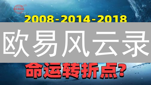 欧易风云录：四大事件揭秘加密巨头的兴衰【深度分析】