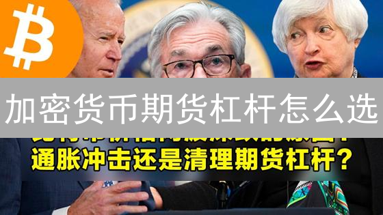加密货币期货杠杆怎么选？新手必看避坑指南！