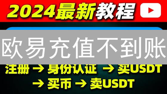 欧易充值不到账？别慌！五步排查，快速解决！