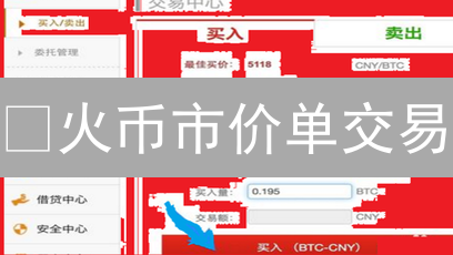 🔥火币市价单交易：新手速成，抓住暴涨机会！