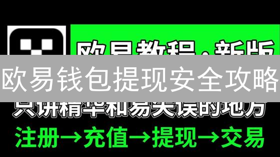 欧易钱包提现安全攻略：六大步骤，守护您的加密资产！