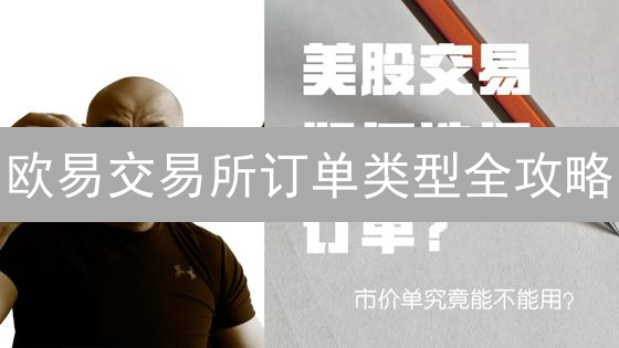欧易交易所订单类型全攻略：告别交易难题，掘金加密市场！