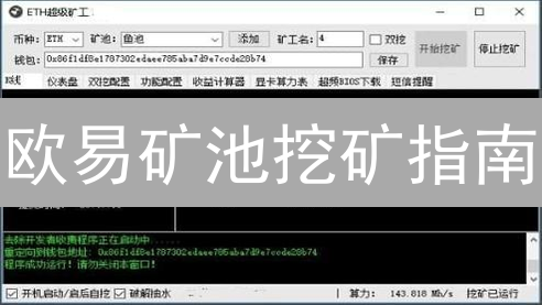 欧易矿池挖矿指南：新手也能轻松上手，躺赚加密货币？