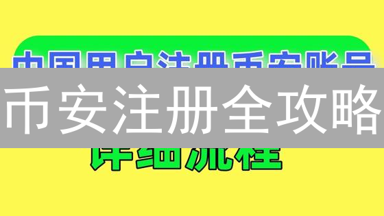 币安注册全攻略：新手必看，快速开启加密货币交易之旅！