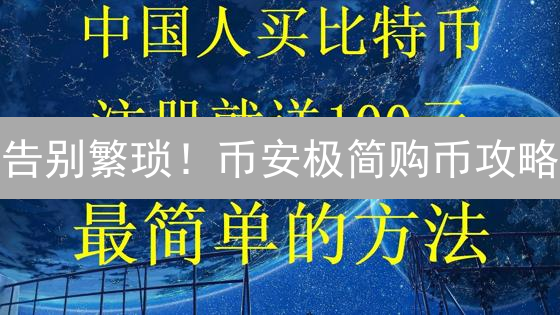 告别繁琐！币安极简购币攻略：新手也能轻松上手！