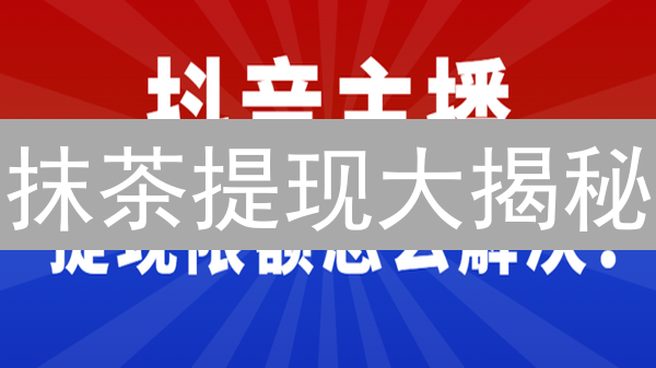 抹茶提现大揭秘：限额、技巧与避坑指南，看完秒懂！