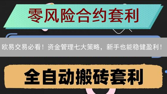 欧易交易必看！资金管理七大策略，新手也能稳健盈利！