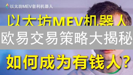 欧易交易策略大揭秘：新手也能稳健盈利的秘诀？