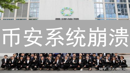 币安系统崩溃？深度剖析其稳定性，保障你的资产安全！