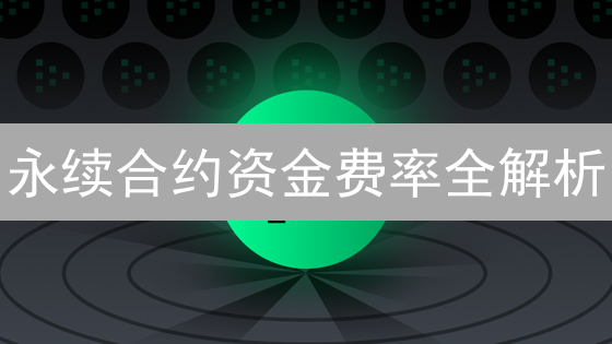 永续合约资金费率全解析：如何利用它赚钱？【避坑指南】