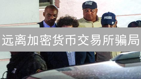 远离加密货币交易所骗局：新手必看防诈指南！