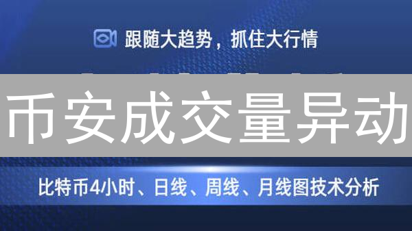 币安成交量异动？实时数据揭秘暴涨暴跌背后的真相！