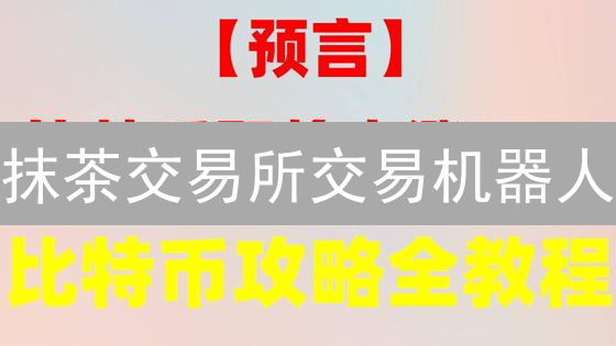 抹茶交易所交易机器人：效率暴涨的秘密武器？
