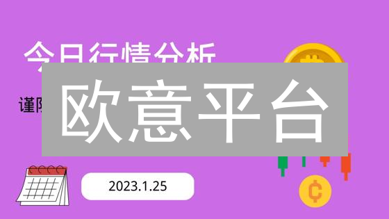 欧意平台：用行情分析工具，解锁加密货币交易盈利密码！