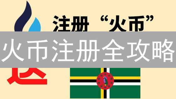 火币注册全攻略：新手也能轻松购买加密货币？【安全指南】