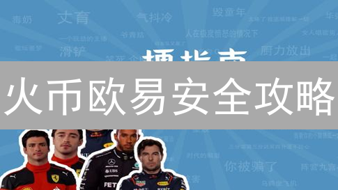 火币欧易安全攻略：黑客攻防实战，你的币安全吗？
