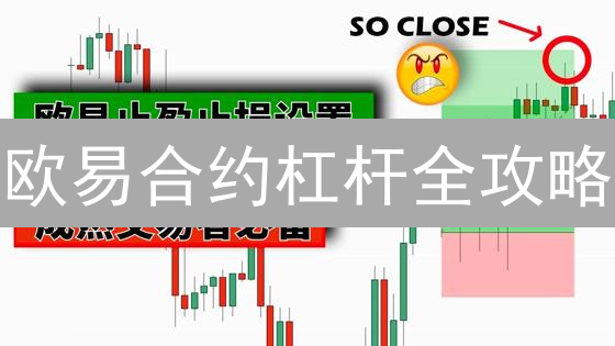欧易合约杠杆全攻略：新手必看！这样设置爆赚翻倍？