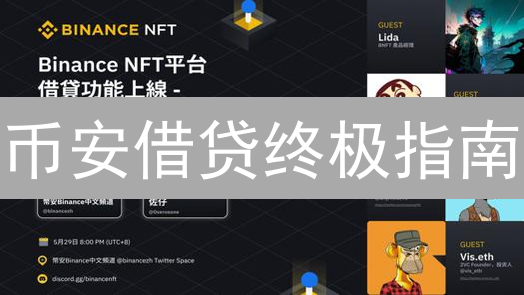 币安借贷终极指南：解锁加密资产收益，新手也能玩转！
