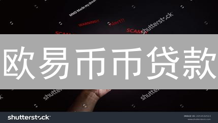 欧易币币贷款：如何用加密货币撬动财富？【深度解析】